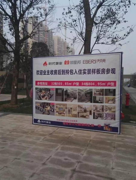 时代倾城伊百丽全屋定制战略合作样板间