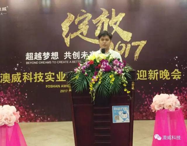 澳威科技门窗•衣柜：2017年联欢晚会完美落幕 