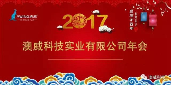澳威科技门窗•衣柜：2017年联欢晚会完美落幕 
