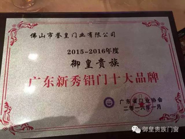 御皇贵族门窗：辉煌延续，2017与你再造传奇！