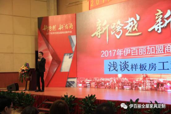 新跨越，新“店”商，2017伊百丽全屋定制加盟商年会盛大召开 