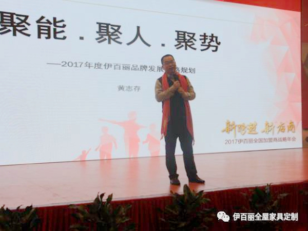 新跨越，新“店”商，2017伊百丽全屋定制加盟商年会盛大召开 