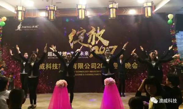 澳威科技门窗•衣柜：2017年联欢晚会完美落幕 