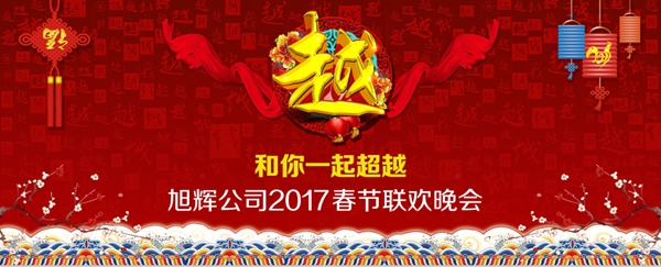 鸡年大吉:轩尼斯门窗2017年春节联欢晚会圆满结束 鸡年大吉:轩尼斯门窗2017年春节联欢晚会圆满结束