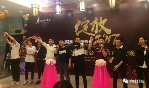 澳威科技门窗•衣柜：2017年联欢晚会完美落幕 