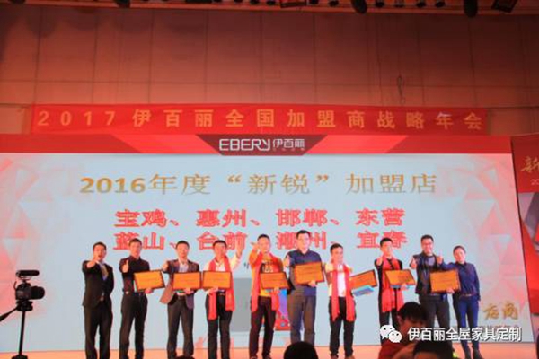 新跨越，新“店”商，2017伊百丽全屋定制加盟商年会盛大召开 