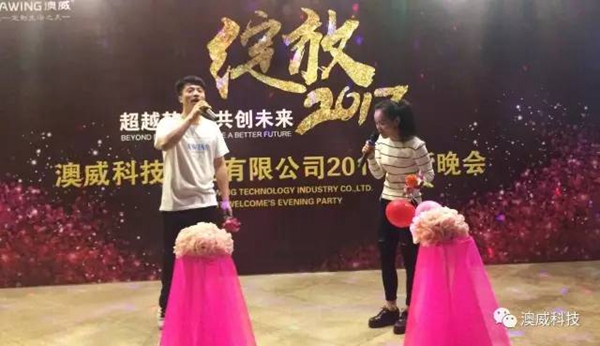 澳威科技门窗•衣柜：2017年联欢晚会完美落幕 