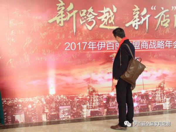 新跨越，新“店”商，2017伊百丽全屋定制加盟商年会盛大召开 