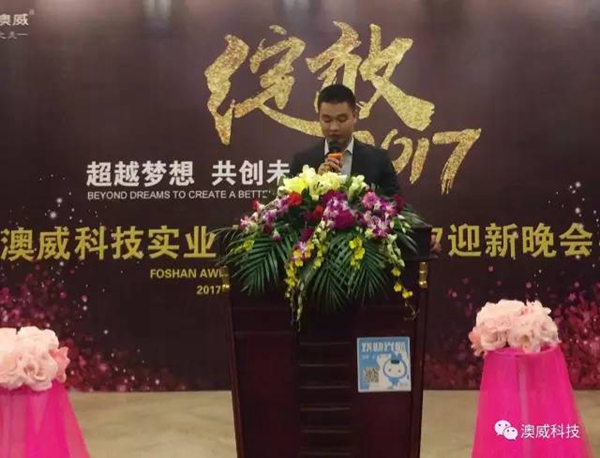 澳威科技门窗•衣柜：2017年联欢晚会完美落幕 