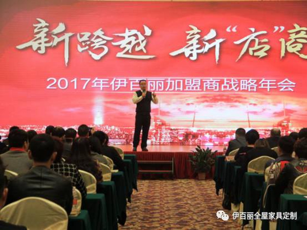 新跨越，新“店”商，2017伊百丽全屋定制加盟商年会盛大召开 