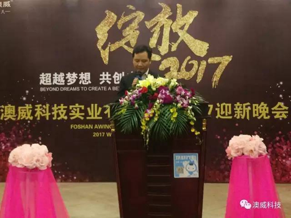 澳威科技门窗•衣柜：2017年联欢晚会完美落幕 
