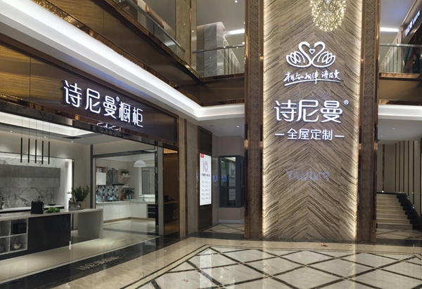 诗尼曼辛福民：橱柜上市，先要夯实基础，稳中求胜