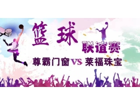 放飞梦想，绽放激情，2017篮球联谊赛—尊霸主场。 