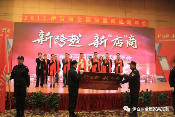 新跨越，新“店”商，2017伊百丽全屋定制加盟商年会盛大召开 