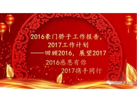 2016感谢有你，2017携手同行 ——豪门骄子2017新春团拜会