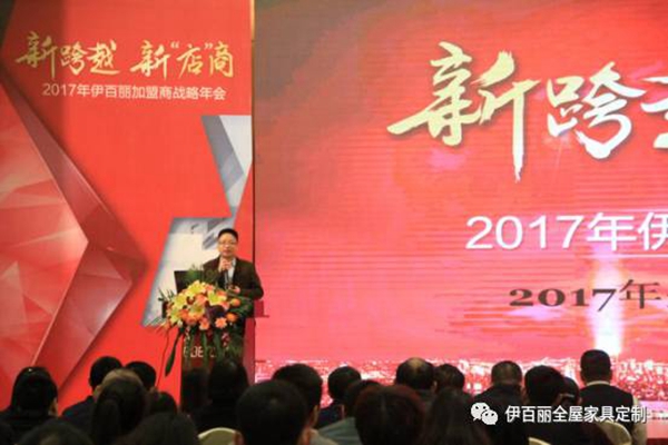 新跨越，新“店”商，2017伊百丽全屋定制加盟商年会盛大召开 