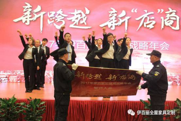 新跨越，新“店”商，2017伊百丽全屋定制加盟商年会盛大召开 