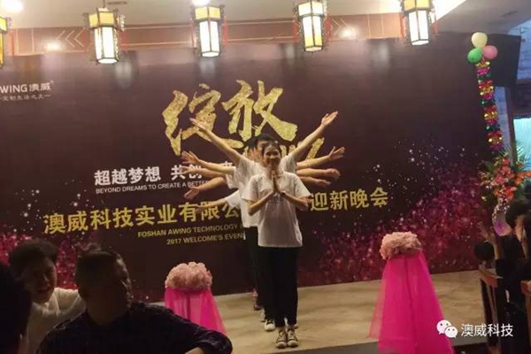 澳威科技门窗•衣柜：2017年联欢晚会完美落幕 