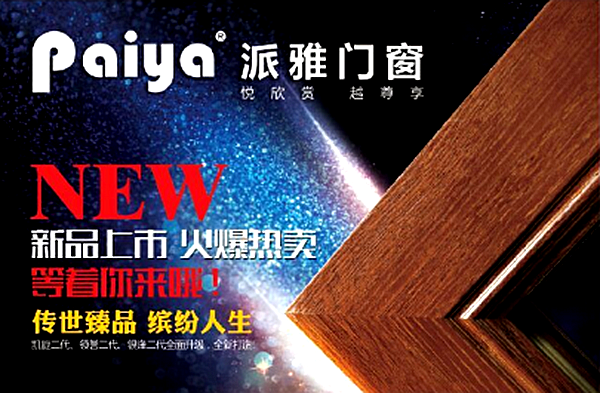 ​专注27载，用心铸辉煌——派雅门窗走进亿万家庭