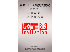 实木门一天出货工艺大揭秘第四期活动开始报名了