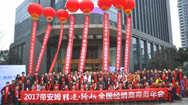 精进·跨越--帝安姆全屋定制经销商商务年会圆满落幕 精进·跨越--帝安姆全屋定制经销商商务年会圆满落幕
