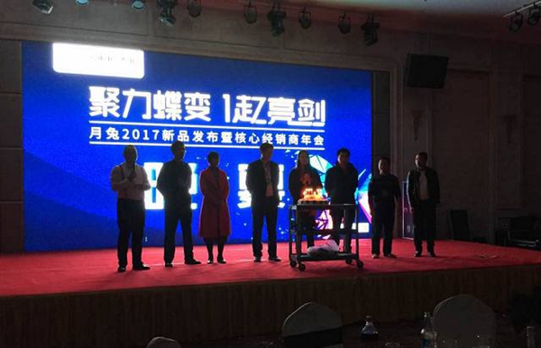 “聚力蝶变,一起亮剑”月兔 2017新品发布暨核心经销商年会隆重举行 “聚力蝶变,一起亮剑”月兔 2017新品发布暨核心经销商年会隆重举行