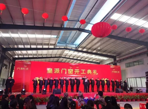 2.14皇派门窗开工典礼千余人一起秀幸福