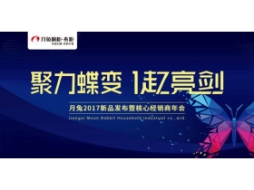 “聚力蝶变，一起亮剑”月兔 2017新品发布暨核心经销商年会隆重举行 