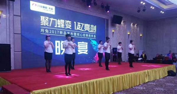 “聚力蝶变,一起亮剑”月兔 2017新品发布暨核心经销商年会隆重举行 “聚力蝶变,一起亮剑”月兔 2017新品发布暨核心经销商年会隆重举行