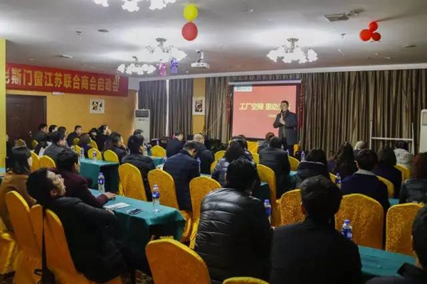 轩尼斯门窗：江苏联合商会全省联动动员大会完满结束