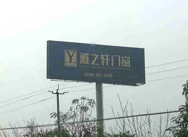 雅之轩门窗2017年度高速广告形象全新升级！
