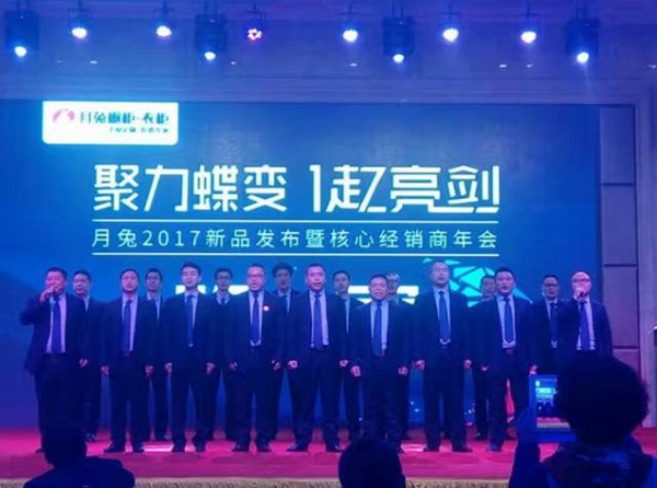 “聚力蝶变,一起亮剑”月兔 2017新品发布暨核心经销商年会隆重举行 “聚力蝶变,一起亮剑”月兔 2017新品发布暨核心经销商年会隆重举行