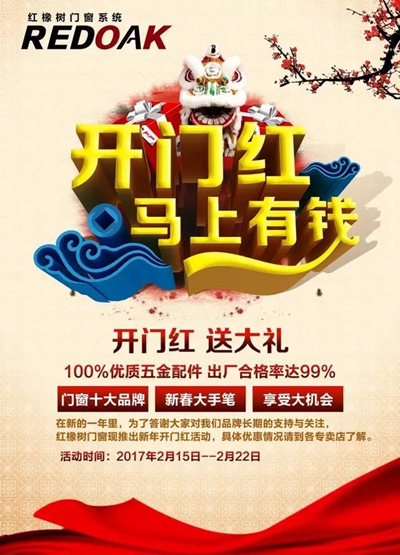 这可能是红橡树门窗史上力度最大的开门红了