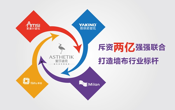  雅琪诺携手爱漫时壁纸、米兰壁纸、泰富集团强势注资“爱莎迪克”墙布
