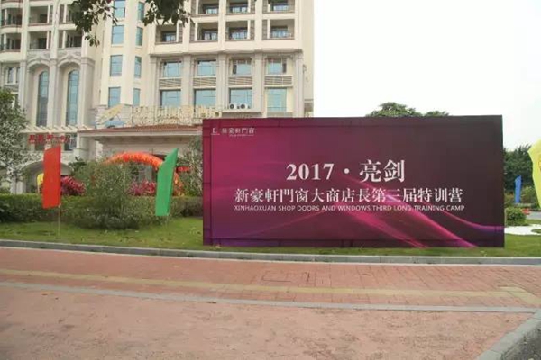 新豪轩门窗第三届大商店长特训营—：报道篇 