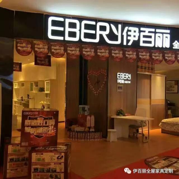 蓄势待发-伊百丽全屋定制315消费者活动月全国火热联动！ 