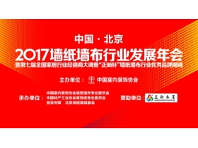 正新水墨大力支持“2017墙纸墙布行业发展年会”
