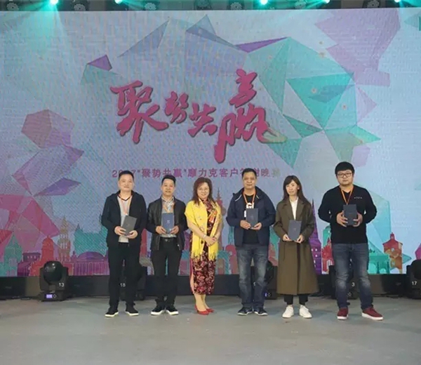 2017摩力克客户答谢晚宴成功举办