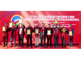 帝杉家居荣膺大调查“整木家装十大品牌”