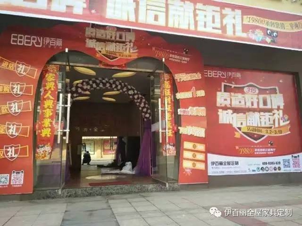 蓄势待发-伊百丽全屋定制315消费者活动月全国火热联动！ 