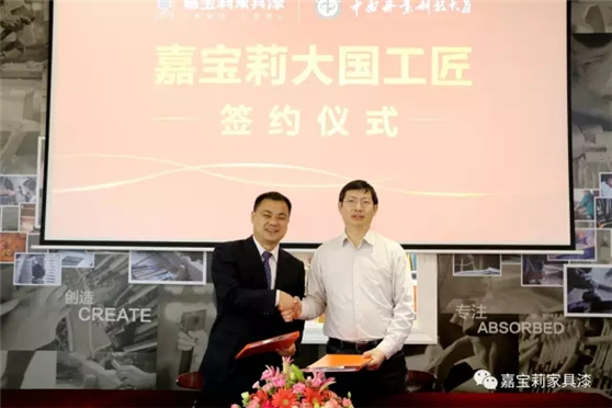 嘉宝莉家具漆与中南林携手打造“嘉宝莉大国工匠”