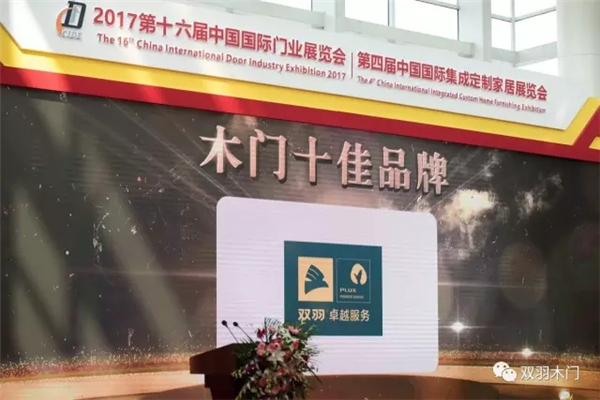 双羽参展北京门业展闪耀行业，“木门+轻整装”模式广获好评，荣膺十佳品牌