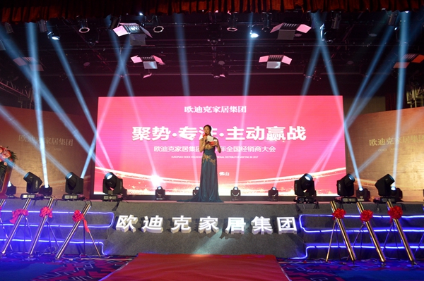 “聚势·专注·主动赢战”2017欧迪克家居集团全国经销商大会成功召开