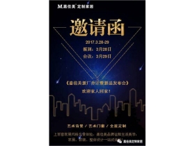 嘉佳美2017年新厂乔迁暨新品发布会 