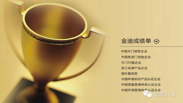 金迪木门荣获“定制100”引领计划2017中国木门行业“品质服务白金奖”！ 