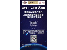 实木定制高效之路——相遇在北京 