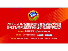 嘉木丽家大力支持“2017木门/整木大调查活动”
