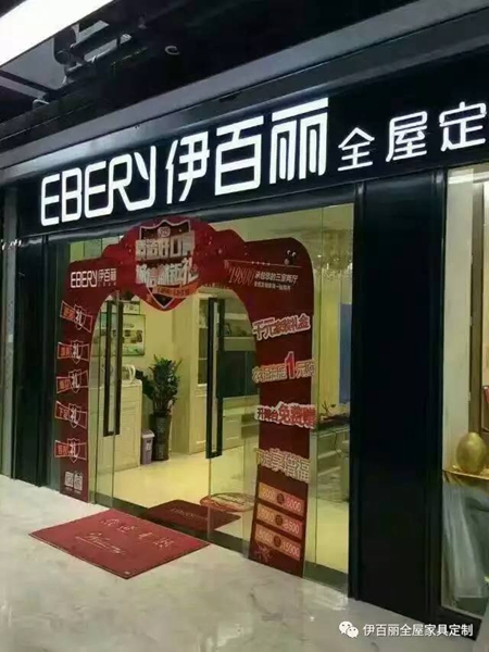 蓄势待发-伊百丽全屋定制315消费者活动月全国火热联动！ 