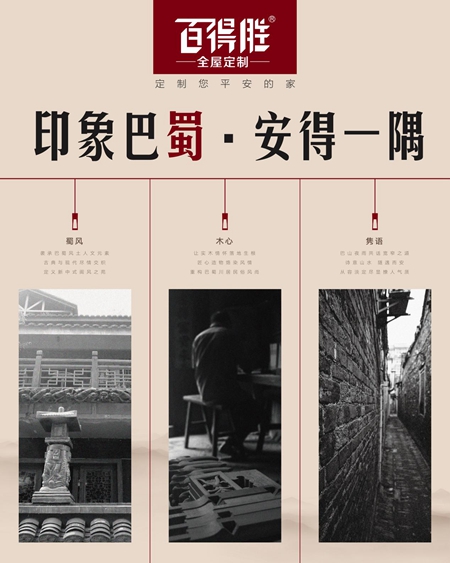 百得胜印象·巴蜀情怀上市：与君共话巴山夜雨！