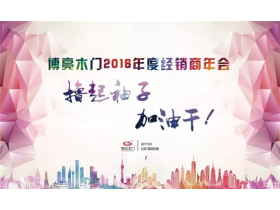 经销商年会——撸起袖子，加油干！